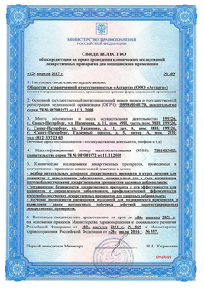 Свидетельство об аккредитации на право проведения клинических исследований лекарственных препаратов для медицинского применения